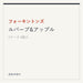 フォーキントンズ ルバーブ&アップル
