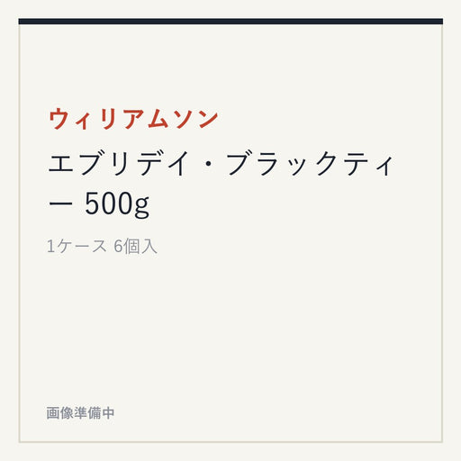 ウィリアムソン エブリデイ・ブラックティー 500g