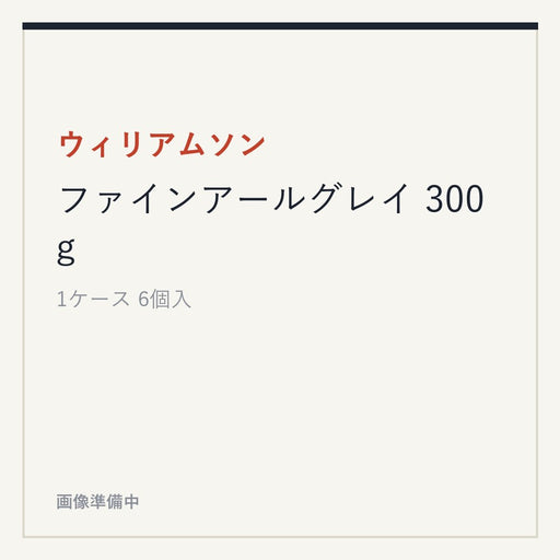 ウィリアムソン ファインアールグレイ 300g