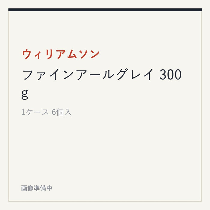 ウィリアムソン ファインアールグレイ 300g