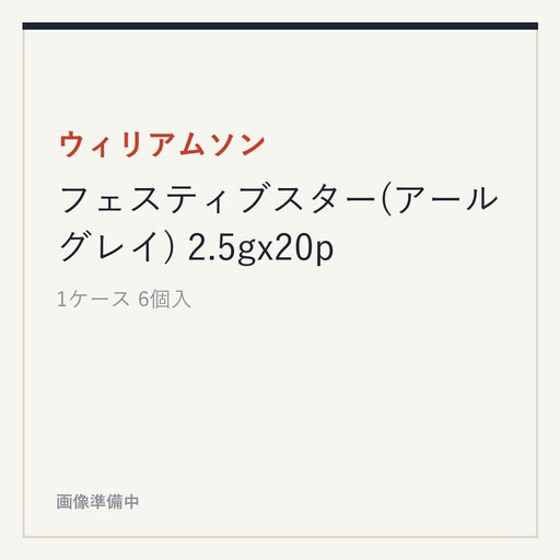 ウィリアムソン フェスティブスター(アールグレイ) 2.5gx20p