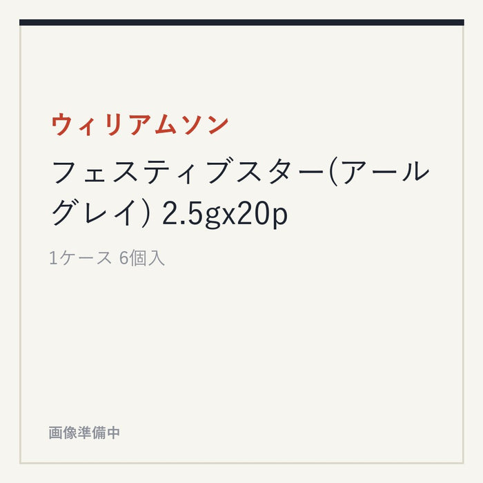 ウィリアムソン フェスティブスター(アールグレイ) 2.5gx20p