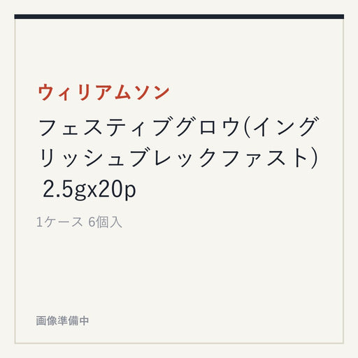 ウィリアムソン フェスティブグロウ(イングリッシュブレックファスト) 2.5gx20p