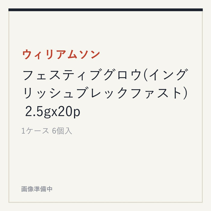 ウィリアムソン フェスティブグロウ(イングリッシュブレックファスト) 2.5gx20p