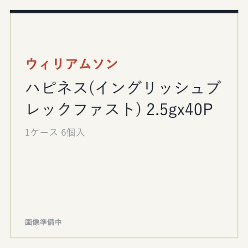 ウィリアムソン ハピネス(イングリッシュブレックファスト) 2.5gx40P