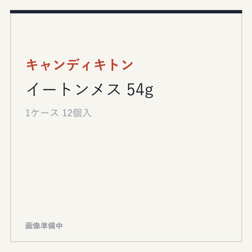 キャンディキトンイートンメス 54g