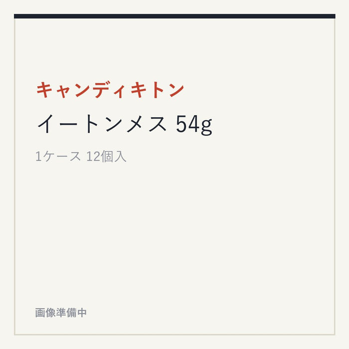 キャンディキトンイートンメス 54g