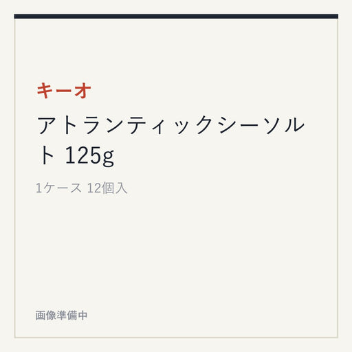キーオ アトランティックシーソルト 125g