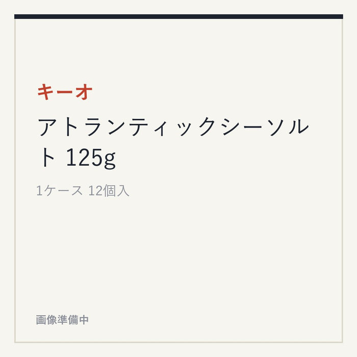 キーオ アトランティックシーソルト 125g
