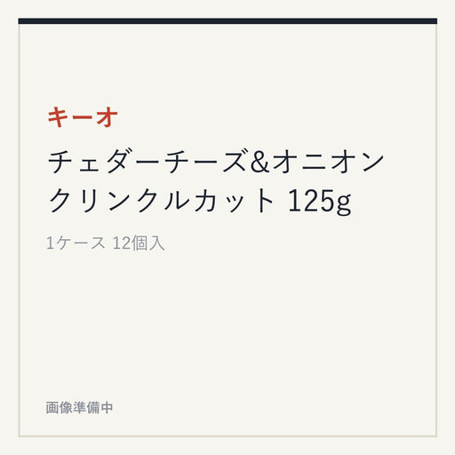 キーオ チェダーチーズ&オニオン クリンクルカット 125g