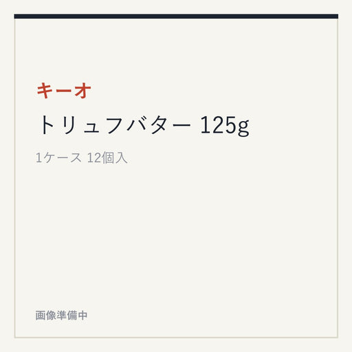 キーオ トリュフバター 125g