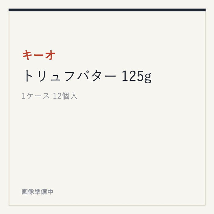キーオ トリュフバター 125g