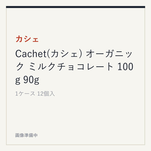 カシェ Cachet(カシェ) オーガニック ミルクチョコレート 100g 90g