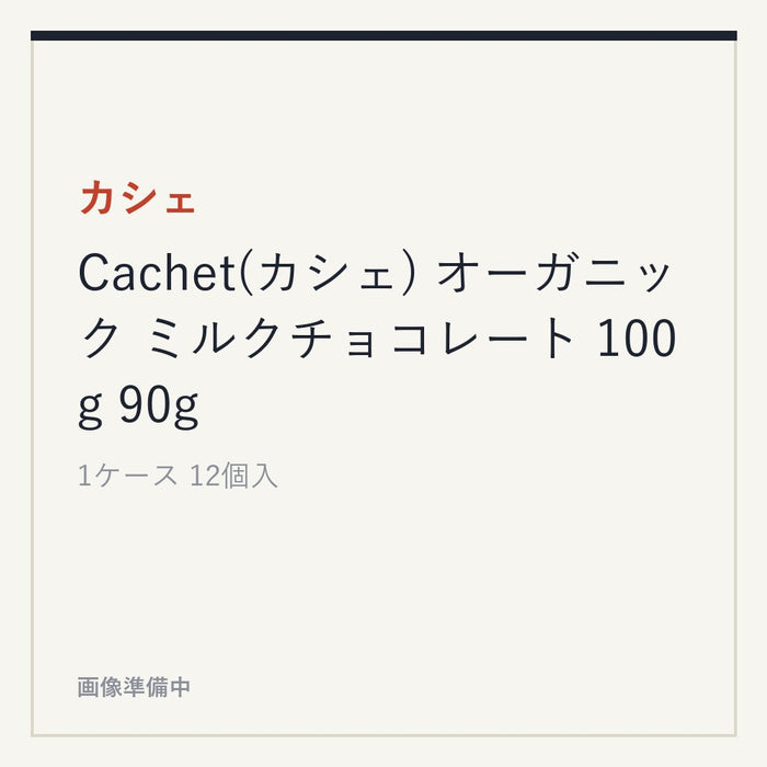 カシェ Cachet(カシェ) オーガニック ミルクチョコレート 100g 90g