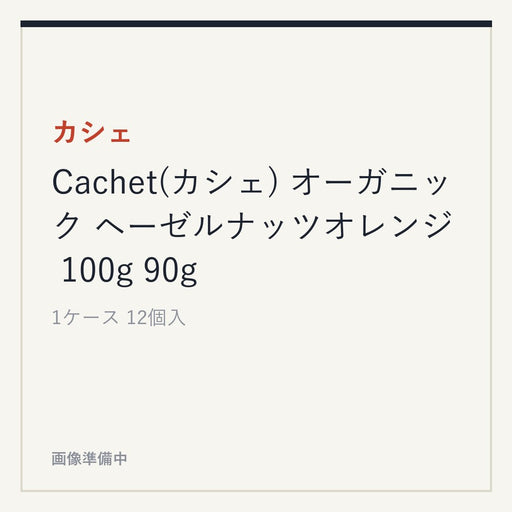 カシェ Cachet(カシェ) オーガニック ヘーゼルナッツオレンジ 100g 90g