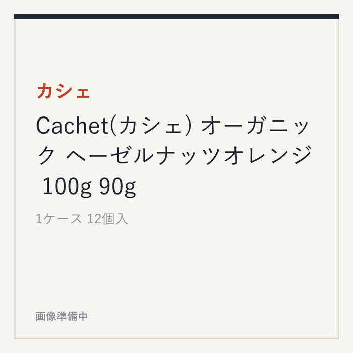 カシェ Cachet(カシェ) オーガニック ヘーゼルナッツオレンジ 100g 90g