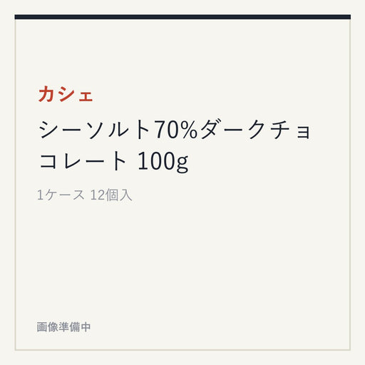 カシェ シーソルト70%ダークチョコレート 100g