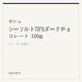 カシェ シーソルト70%ダークチョコレート 100g