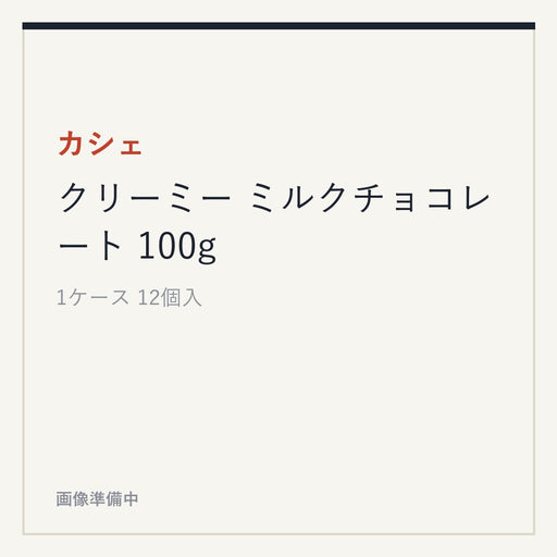 カシェ クリーミー ミルクチョコレート 100g