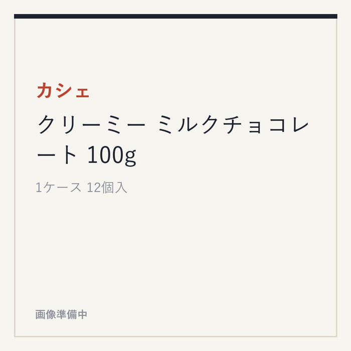 カシェ クリーミー ミルクチョコレート 100g