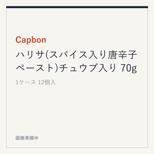 Capbon ハリサ(スパイス入り唐辛子ペースト)チュウブ入り 70g