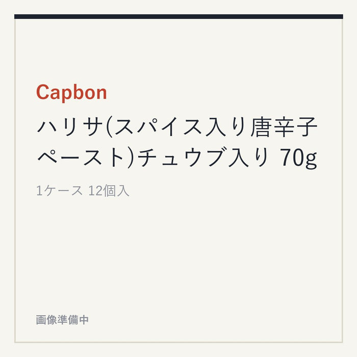 Capbon ハリサ(スパイス入り唐辛子ペースト)チュウブ入り 70g