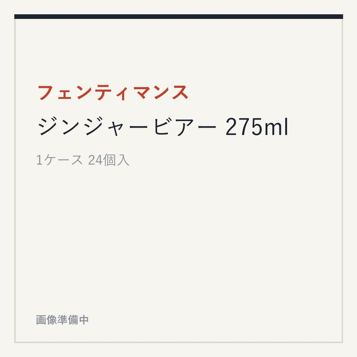 フェンティマンス ジンジャービアー 275ml