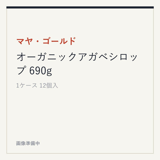 マヤ・ゴールド オーガニックアガベシロップ 690g