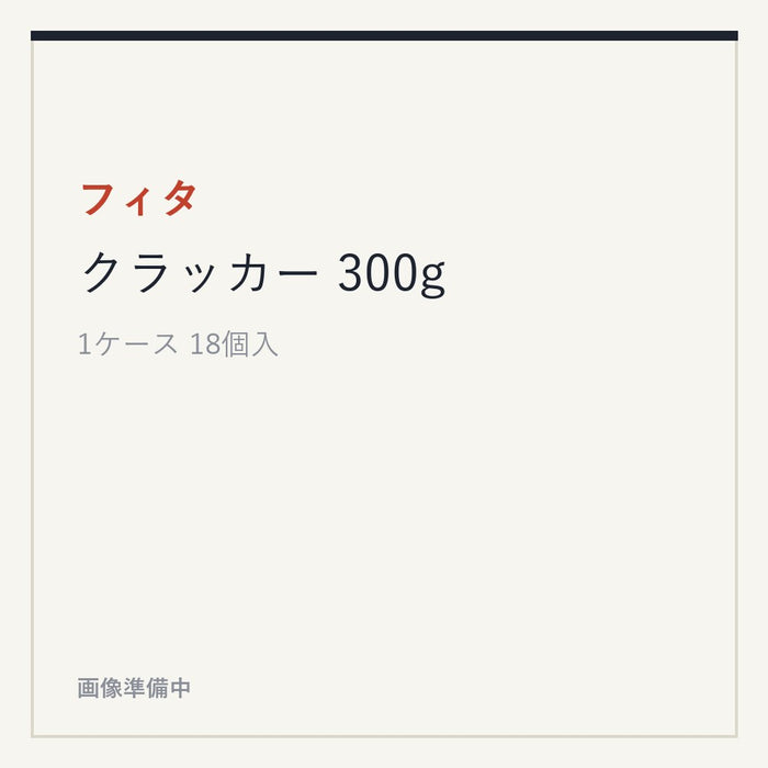 フィタ クラッカー 300g