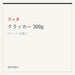 フィタ クラッカー 300g