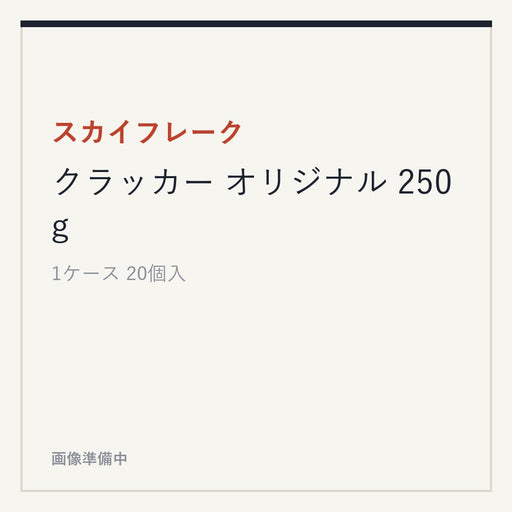 スカイフレーク クラッカー オリジナル 250g
