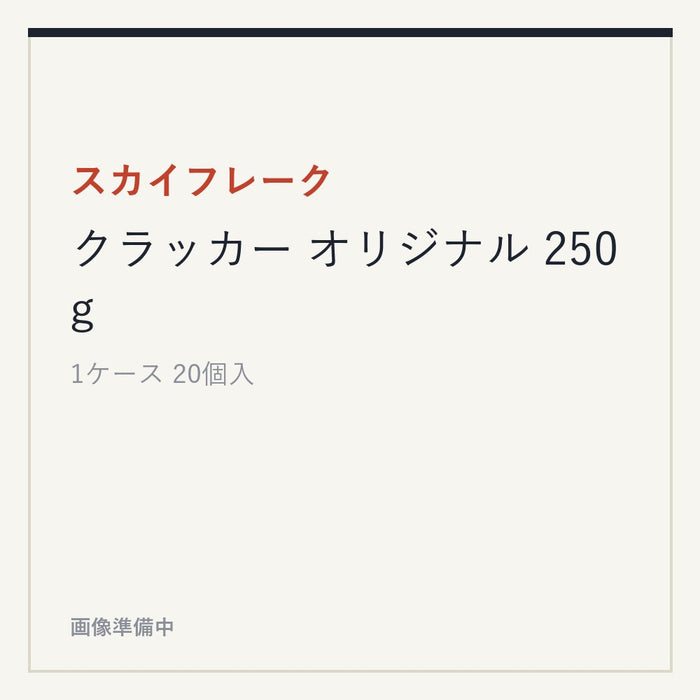 スカイフレーク クラッカー オリジナル 250g