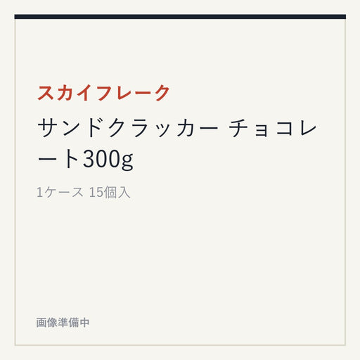 スカイフレーク サンドクラッカー チョコレート300g