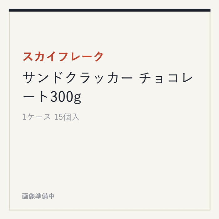スカイフレーク サンドクラッカー チョコレート300g