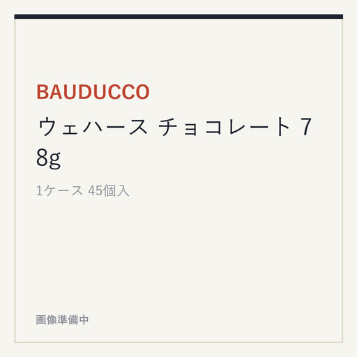 BAUDUCCO ウェハース チョコレート 78g