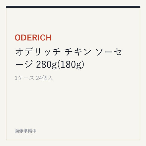 ODERICH オデリッチ チキン ソーセージ 280g(180g)