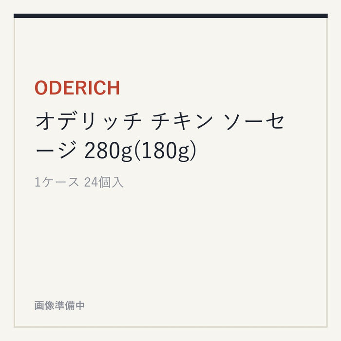 ODERICH オデリッチ チキン ソーセージ 280g(180g)