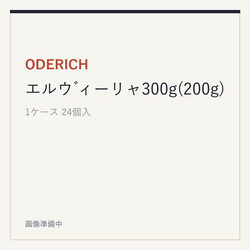 ODERICH エルウ ゙ィーリャ300g(200g)