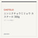 CASTELO ニンニクチョウミリョウ カステーロ 300g