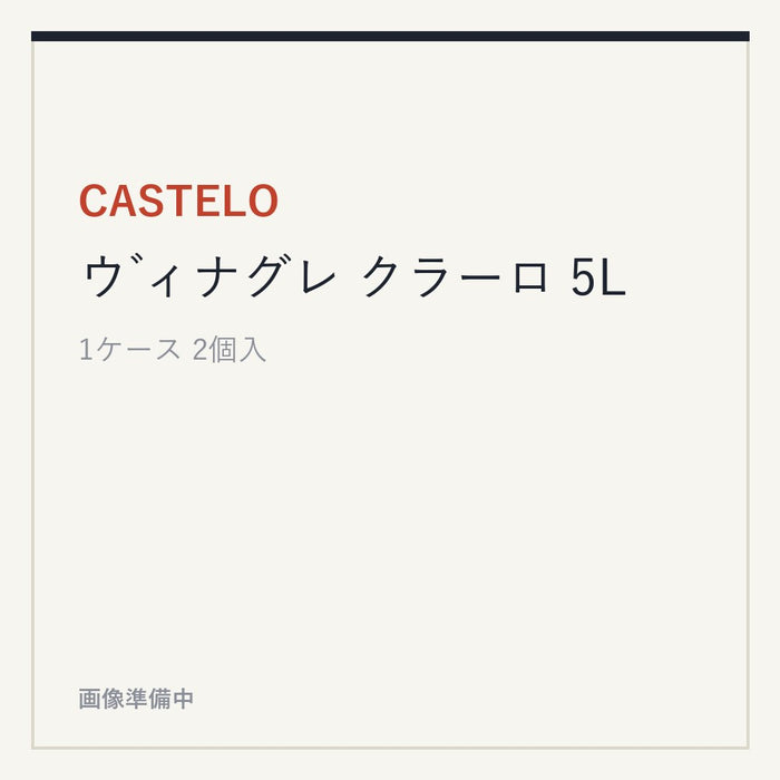 CASTELO ウ ゙ィナグレ クラーロ 5L