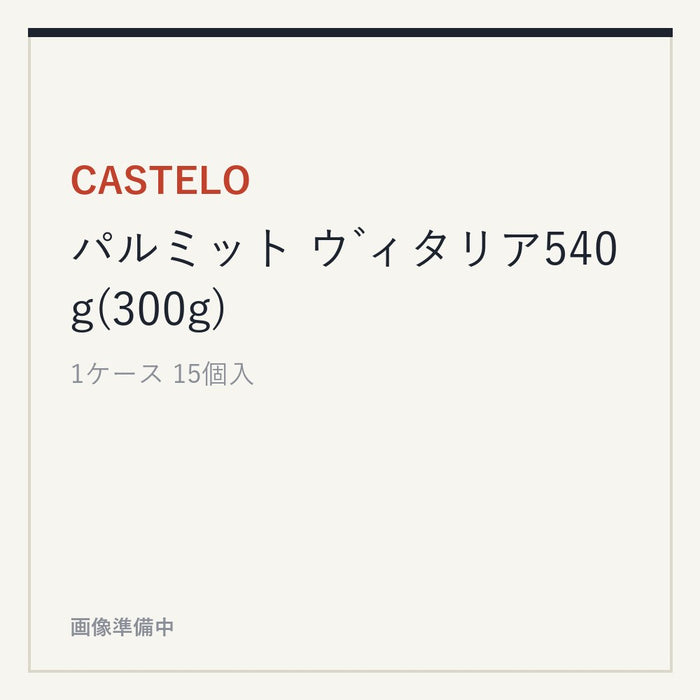 CASTELO パルミット ウ ゙ィタリア540g(300g)