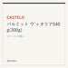 CASTELO パルミット ウ ゙ィタリア540g(300g)