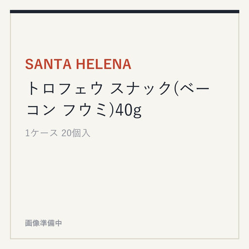 SANTA HELENA トロフェウ スナック(ベーコン フウミ)40g