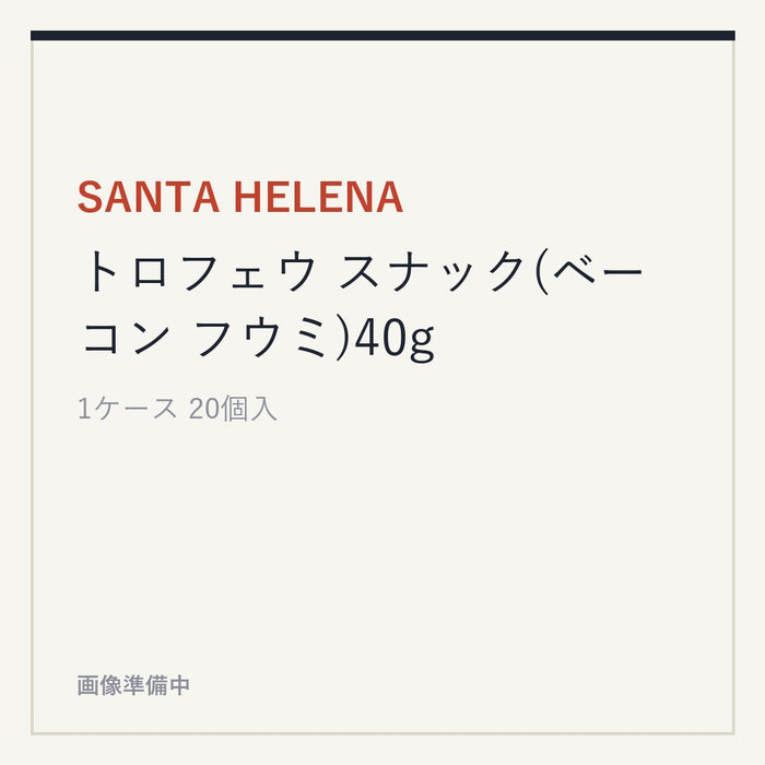 SANTA HELENA トロフェウ スナック(ベーコン フウミ)40g