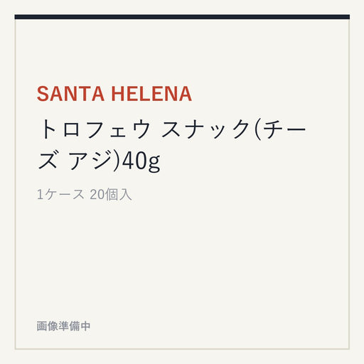 SANTA HELENA トロフェウ スナック(チーズ アジ)40g