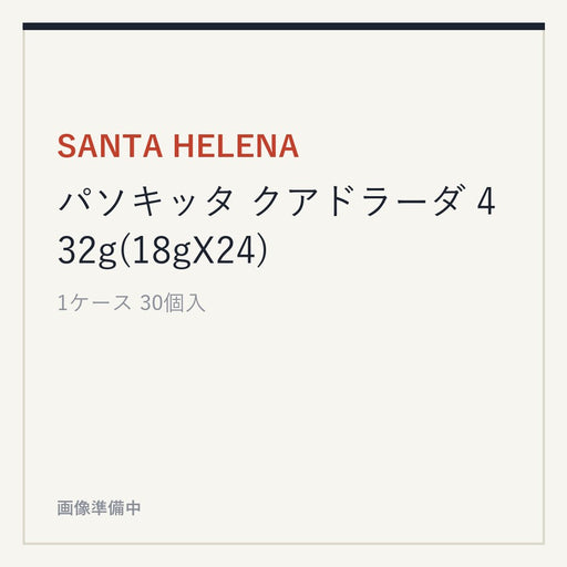 SANTA HELENA パソキッタ クアドラーダ 432g(18gX24)
