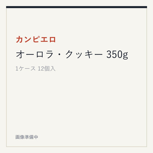 カンピエロ オーロラ・クッキー 350g