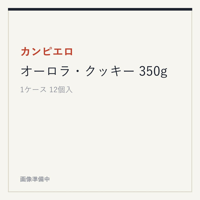 カンピエロ オーロラ・クッキー 350g