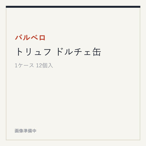 バルベロ トリュフ ドルチェ缶