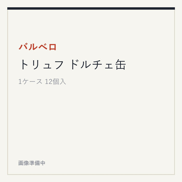 バルベロ トリュフ ドルチェ缶